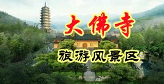 女女抽插视频中国浙江-新昌大佛寺旅游风景区